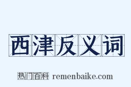 西津反义词是什么意思的图片